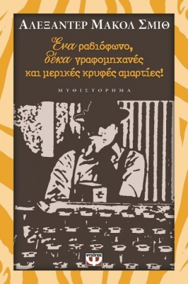 ΕΝΑ ΡΑΔΙΟΦΩΝΟ ΔΕΚΑ ΓΡΑΦΟΜΗΧΑΝΕΣ